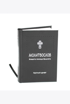 Молитвослов. Живый в помощи Вышняго (крупный шрифт) (черная)