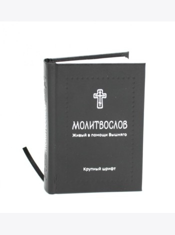 Молитвослов. Живый в помощи Вышняго (крупный шрифт) (черная)