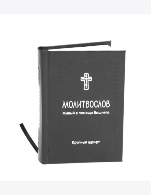 Молитвослов. Живый в помощи Вышняго (крупный шрифт) (черная)