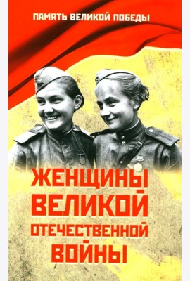 Женщины Великой Отечественной войны