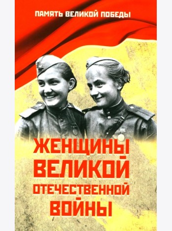 Женщины Великой Отечественной войны