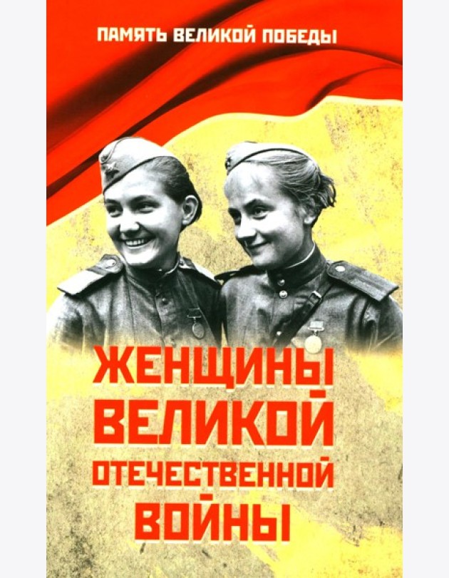 Женщины Великой Отечественной войны