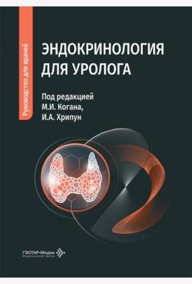 Эндокринология для уролога: руководство для врачей