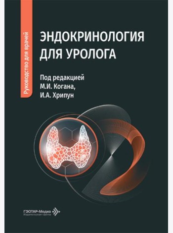Эндокринология для уролога: руководство для врачей