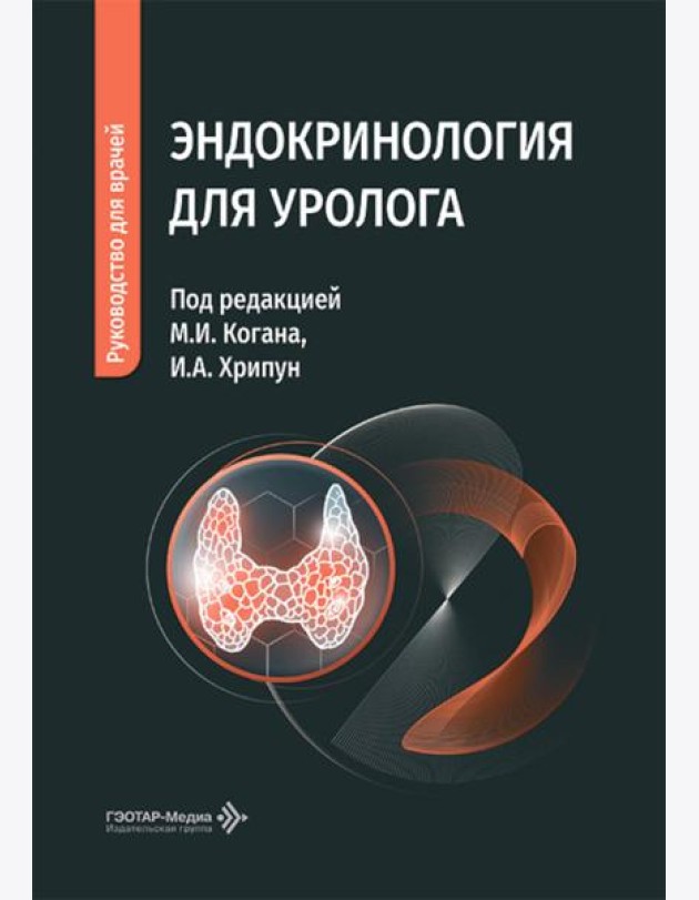 Эндокринология для уролога: руководство для врачей