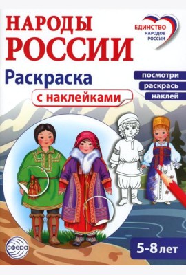Народы России: раскраска с наклейками. Посмотри, раскрась, наклей (для детей 5-8 лет)