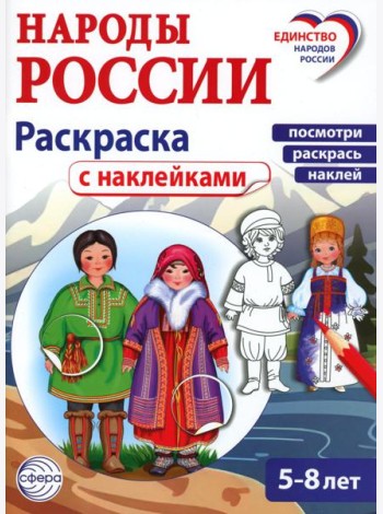 Народы России: раскраска с наклейками. Посмотри, раскрась, наклей (для детей 5-8 лет)
