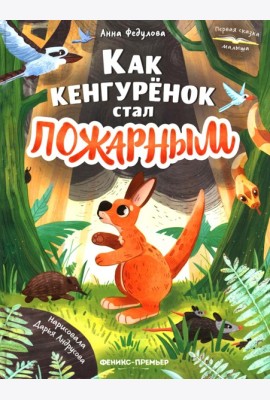 Как кенгуренок стал пожарным