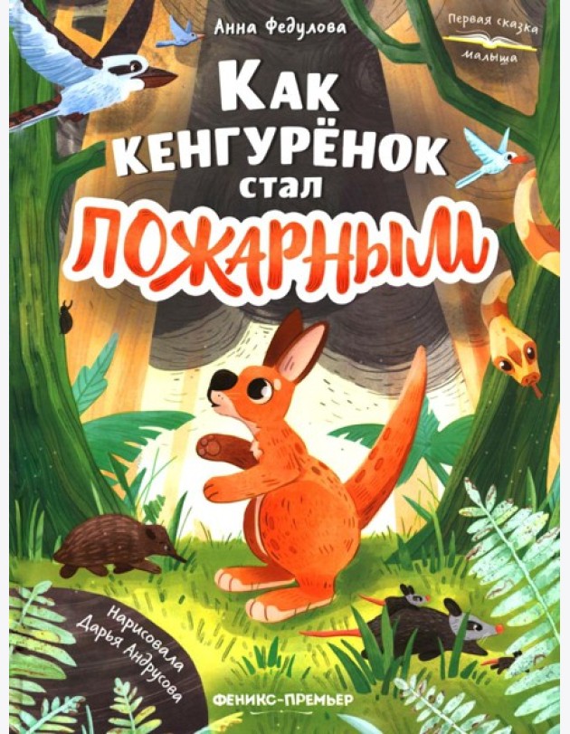 Как кенгуренок стал пожарным