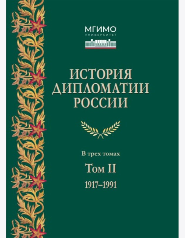 История дипломатии России: Учебник: в 3 т. Т. 2: 1917-1991. 2-е изд. испр. и доп