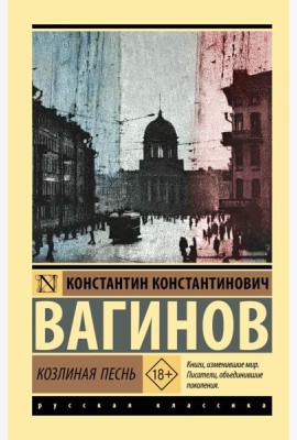Козлиная песнь