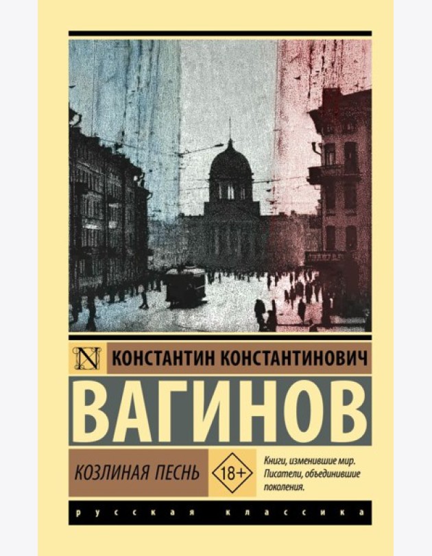 Козлиная песнь