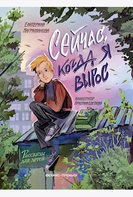 Сейчас, когда я вырос