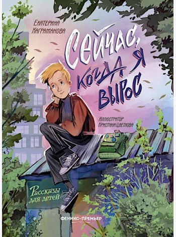 Сейчас, когда я вырос