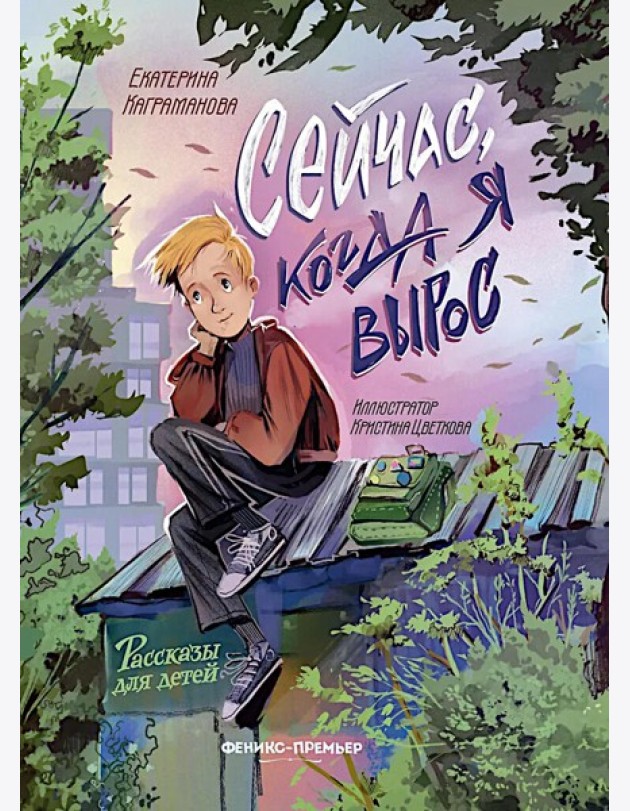 Сейчас, когда я вырос