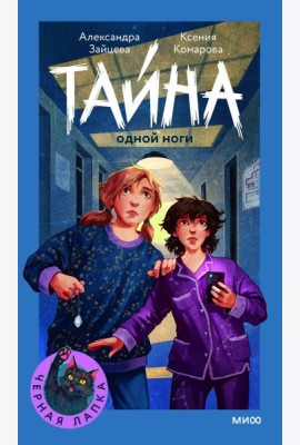 Тайна одной ноги
