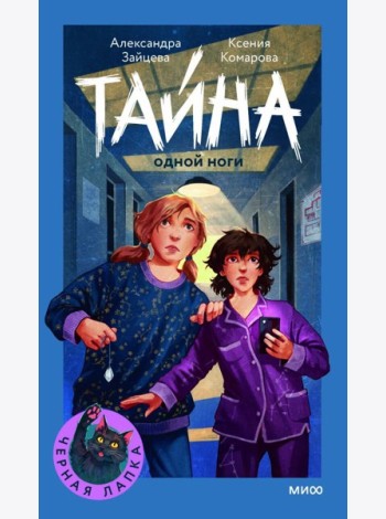 Тайна одной ноги