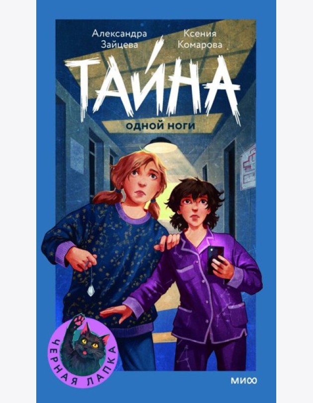 Тайна одной ноги