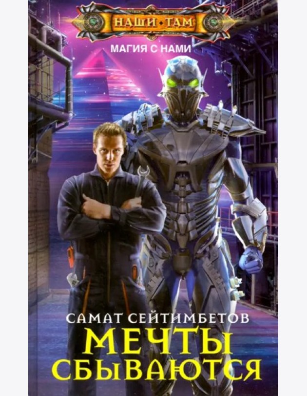 Мечты сбываются