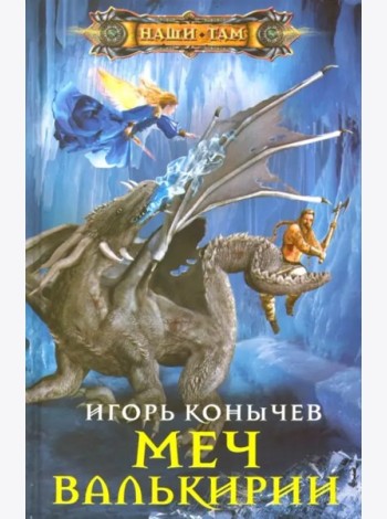 Меч Валькирии