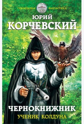 Чернокнижник. Ученик колдуна