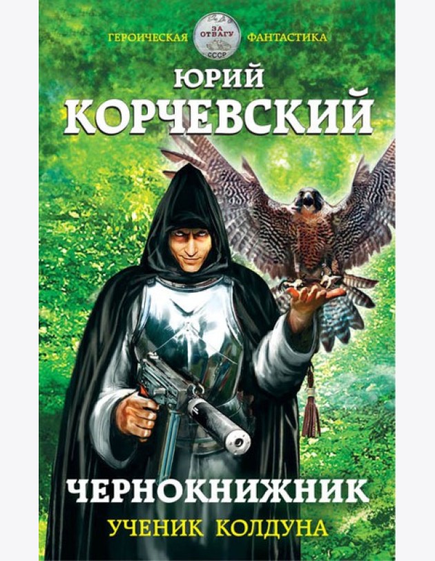 Чернокнижник. Ученик колдуна