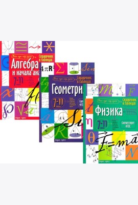Справочник в таблицах: Алгебра и начало анализа. Геометрия. Физика. 7-11 кл. (комплект из 3-х книг)