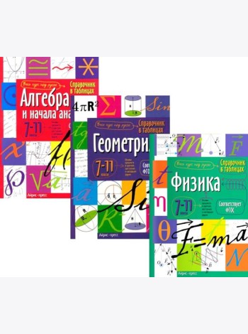Справочник в таблицах: Алгебра и начало анализа. Геометрия. Физика. 7-11 кл. (комплект из 3-х книг)