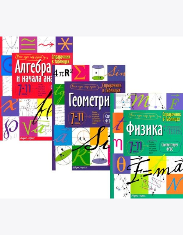 Справочник в таблицах: Алгебра и начало анализа. Геометрия. Физика. 7-11 кл. (комплект из 3-х книг)