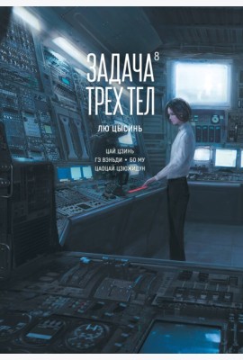 Задача трех тел. Кн. 8