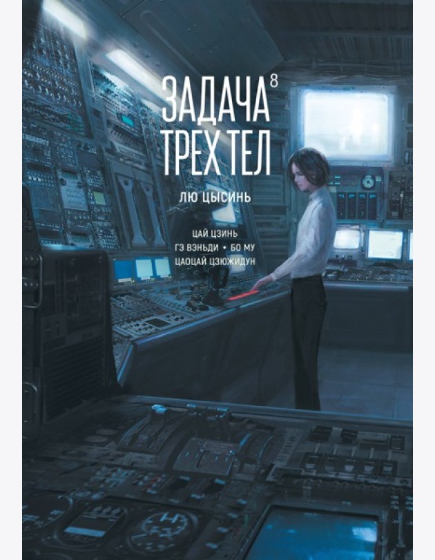 Задача трех тел. Кн. 8