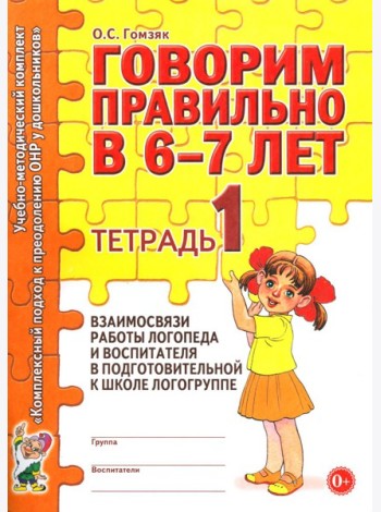 Говорим правильно в 6-7 лет. Тетрадь 1 взаимосвязи работы логопеда и воспитателя в подготовительной к школе логогруппе