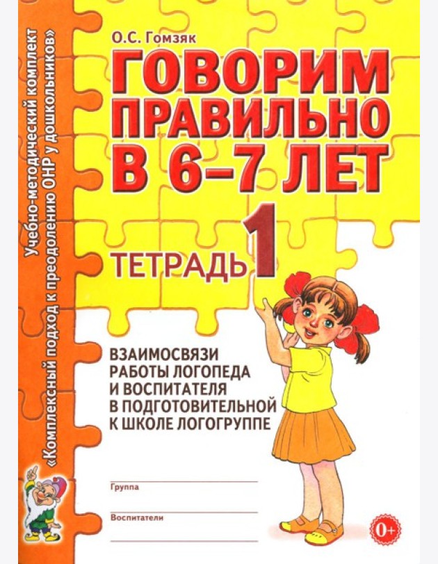 Говорим правильно в 6-7 лет. Тетрадь 1 взаимосвязи работы логопеда и воспитателя в подготовительной к школе логогруппе