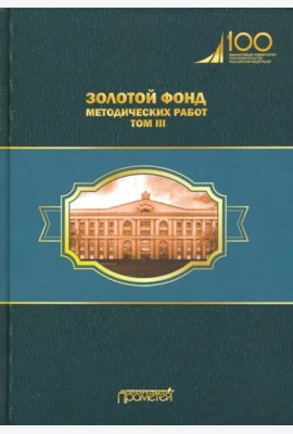 Золотой фонд методических работ в 3 т. Т.3. Научно