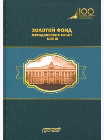 Золотой фонд методических работ в 3 т. Т.3. Научно