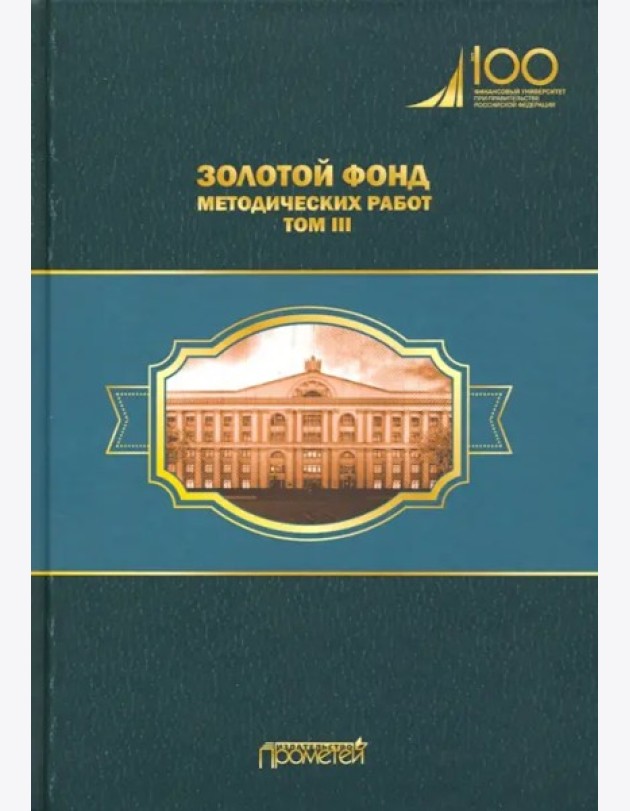 Золотой фонд методических работ в 3 т. Т.3. Научно