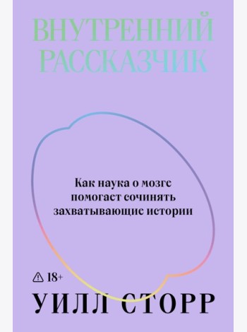 Внутренний рассказчик. Как наука о мозге помогает сочинять захватывающие истории