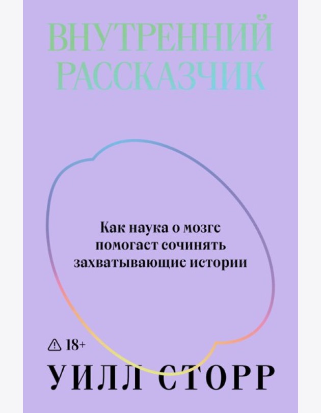 Внутренний рассказчик. Как наука о мозге помогает сочинять захватывающие истории