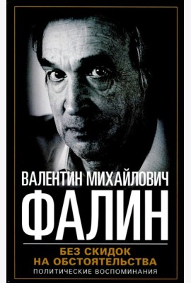 Без скидок на обстоятельства. Политические воспоминания