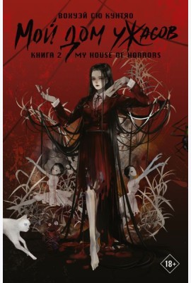 Мой дом ужасов. My House of Horrors. Кн. 2: роман