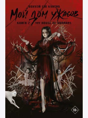 Мой дом ужасов. My House of Horrors. Кн. 2: роман