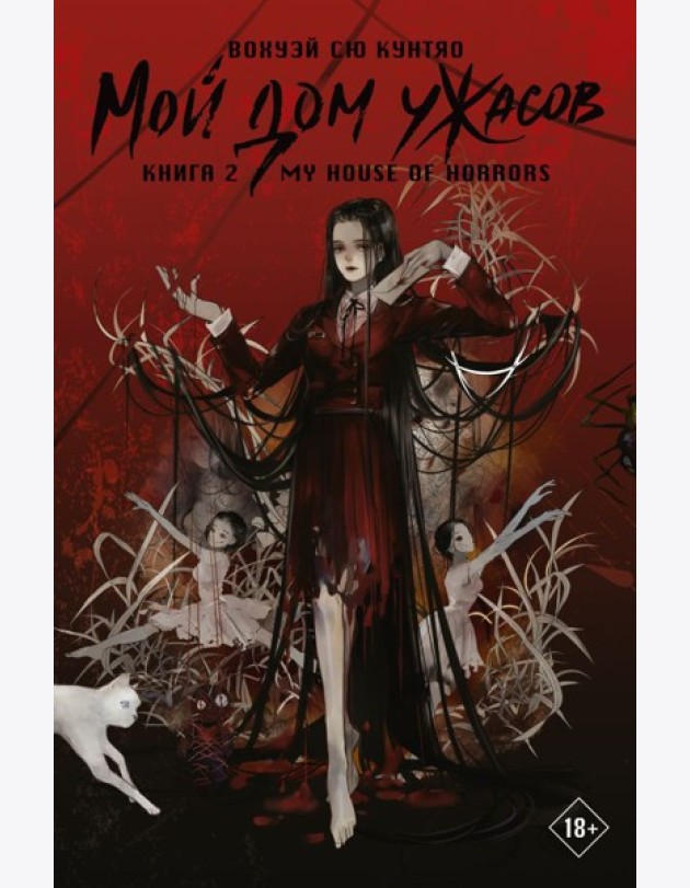 Мой дом ужасов. My House of Horrors. Кн. 2: роман