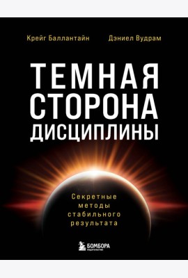 Темная сторона дисциплины. Секретные методы стабильного результата