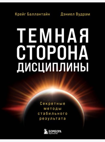 Темная сторона дисциплины. Секретные методы стабильного результата