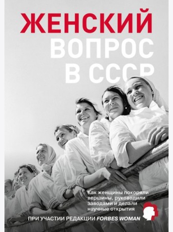 Женский вопрос в СССР: Как женщины покоряли вершины, руководили заводами и делали научные открытия