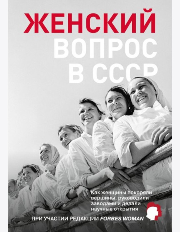 Женский вопрос в СССР: Как женщины покоряли вершины, руководили заводами и делали научные открытия