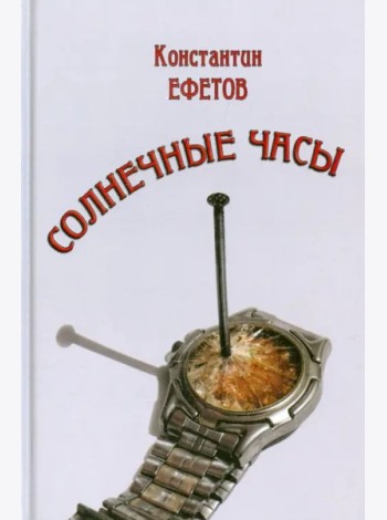 Солнечные часы