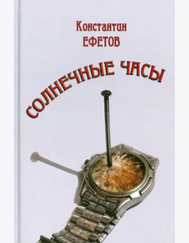 Солнечные часы