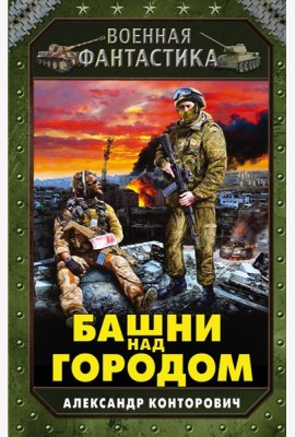 Башни над городом