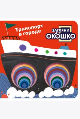 Загляни в окошко! Транспорт в городе